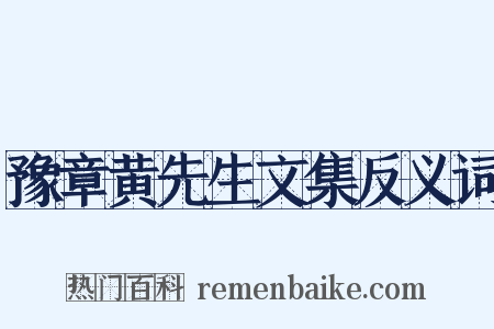 豫章黄先生文集反义词是什么意思的图片